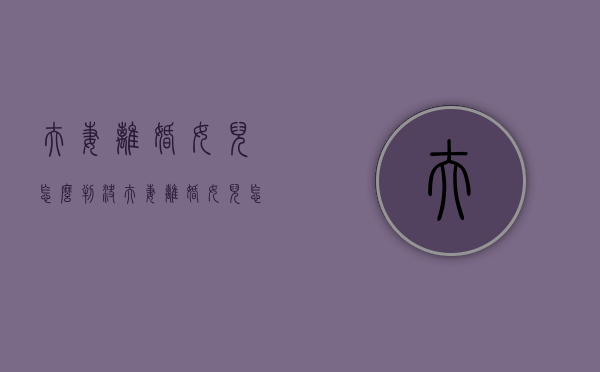 夫妻离婚女儿怎么判决（夫妻离婚女儿怎么判财产）