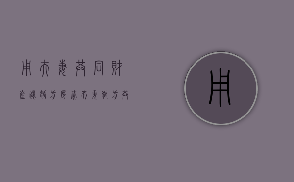 用夫妻共同财产还婚前房贷（夫妻婚前共同债务夫妻各承担一半吗怎么算）