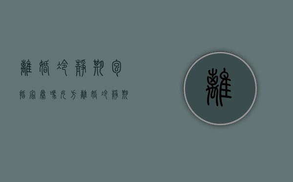 离婚冷静期包括家暴吗女方（离婚冷静期包括家暴吗男方）