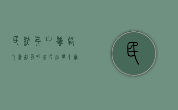民法典中离婚的条款有哪些（民法典中离婚的条款规定）