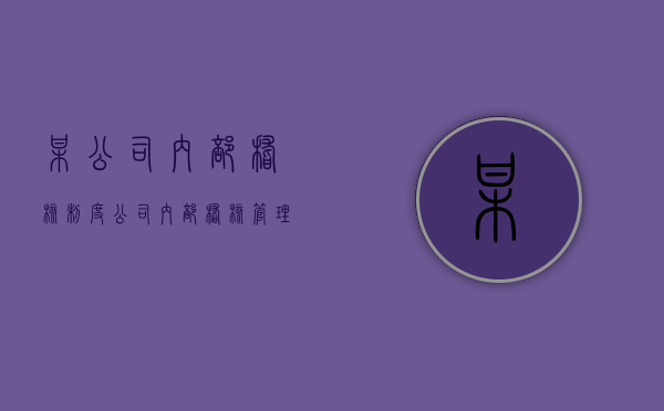 某公司内部稽核制度（公司内部稽核管理制度及流程）