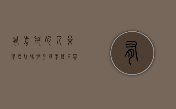 有前科的人影响后代吗知乎（有前科影响现在判刑吗）
