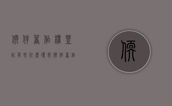 软件著作权登记有些什么环节？（软件著作权登记办法）