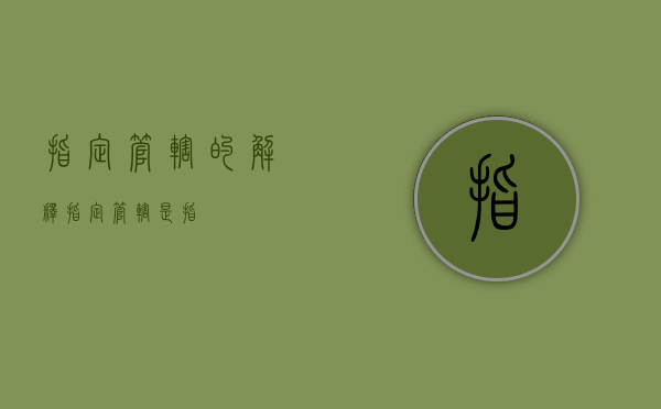 指定管辖的解释（指定管辖是指）
