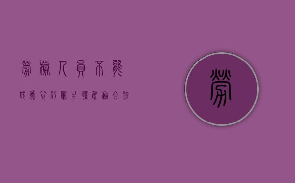 劳务人员不能成为贪污罪主体（劳务合法吗）