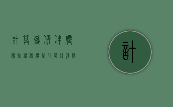 计算机软件侵权赔偿标准是什么（计算机软件侵权如何处罚）