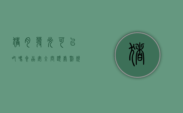 猪肉发光可以吃吗,食品安全问题处罚规定（猪肉发亮的好不好）