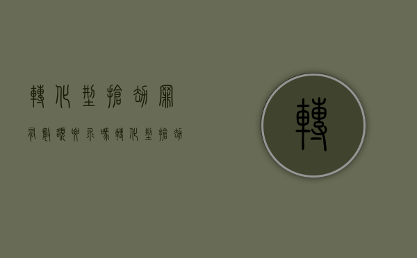 转化型抢劫罪有数额要求吗（转化型抢劫构成条件）