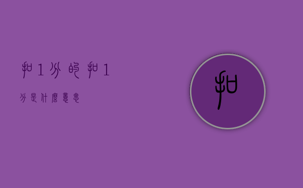 扣1分的（扣1分是什么意思）