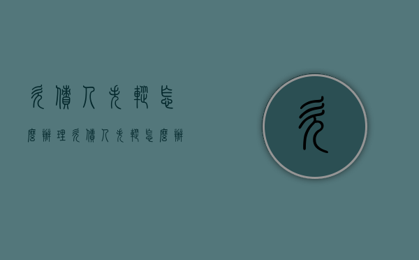欠债人失踪怎么办理（欠债人失踪怎么办手续）
