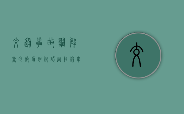交通事故调解书的效力如何认定（轻微车祸对方全责可以要求对方赔偿什么）