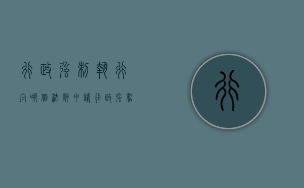 行政强制执行向哪个法院申请（行政强制执行的方式是什么?）