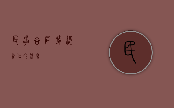 民事合同违约责任的补偿