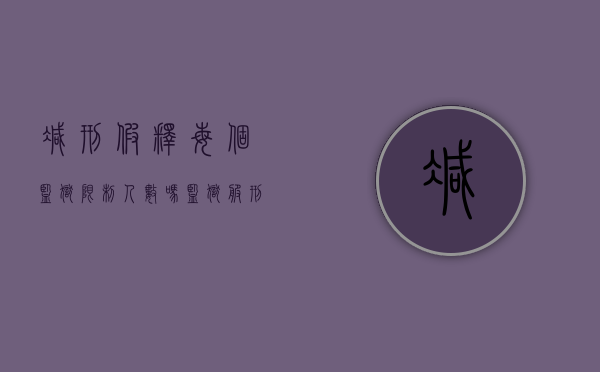 减刑假释每个监狱限制人数吗（监狱服刑人员减刑假释条件）