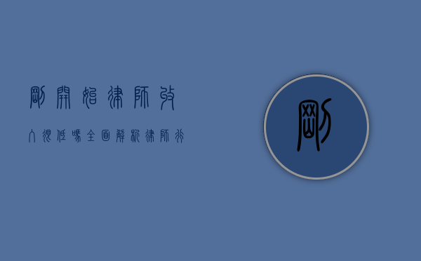 刚开始律师收入很低吗？全面解析律师行业初期收入状况