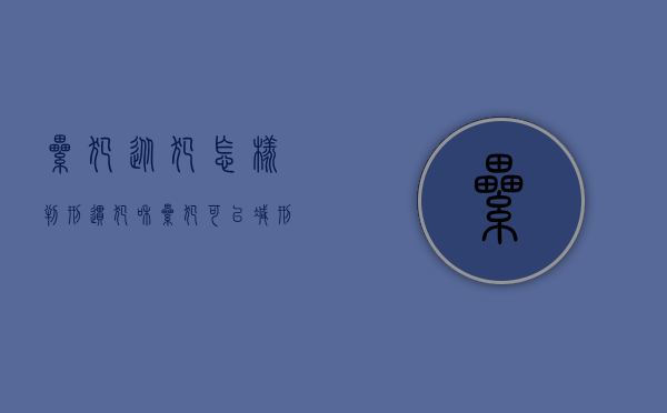 累犯从犯怎样判刑（惯犯和累犯可以减刑吗知乎）