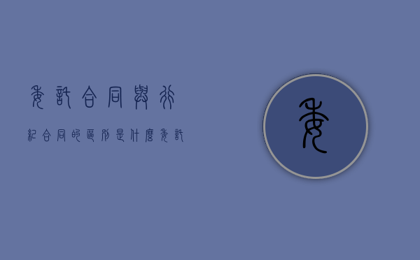 委托合同与行纪合同的区别是什么（委托合同行纪合同中介合同的区别）