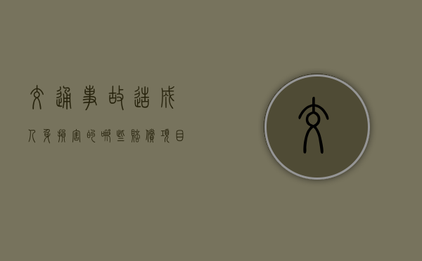 交通事故造成人身损害的哪些赔偿项目