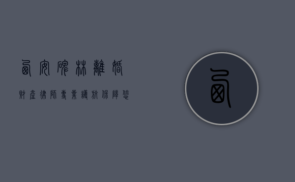 西安碑林离婚财产律师，专业护航，保障您的合法权益