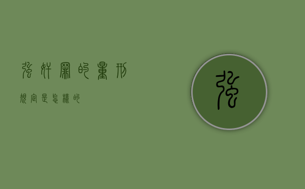 强奸罪的量刑规定是怎样的