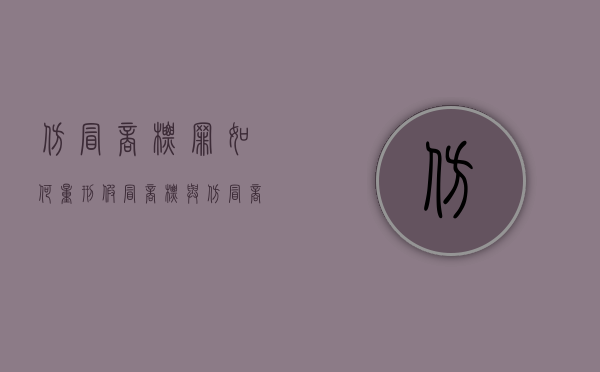 仿冒商标罪如何量刑（假冒商标与仿冒商标的概念比较）