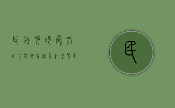 民法典的受托人的赔偿责任有什么规定吗知乎（受托人侵权责任由谁承担）