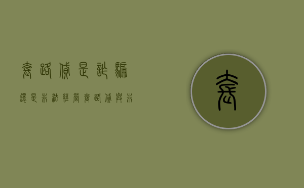 套路贷是诈骗还是非法经营（套路贷与非法经营罪）