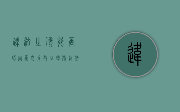 违法之债能否认定为夫妻共同债务（违法所得夫妻共同财产怎么认定）