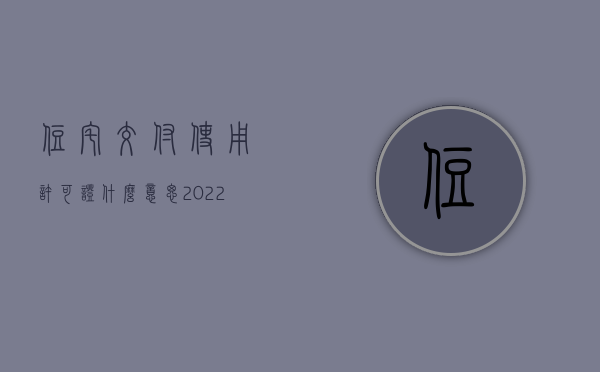 住宅交付使用许可证什么意思（2022新建住宅交付使用的办理程序）