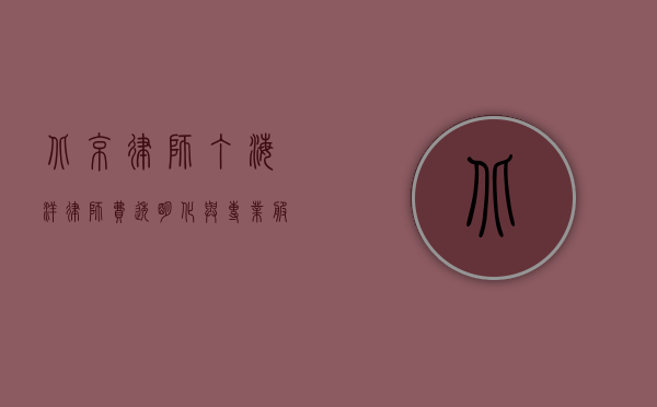 北京律师丁海洋,律师费透明化与专业服务的典范 北京律师丁海洋,律师费透明化与专业服务的典范