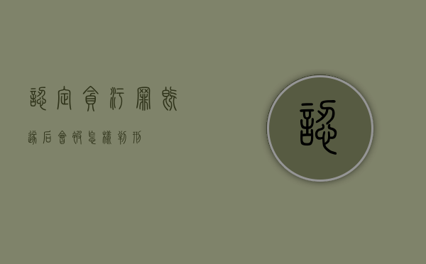 认定贪污罪既遂后会被怎样判刑