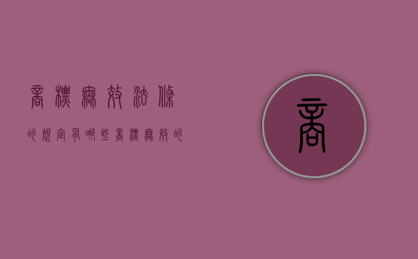 商标无效法条的规定有哪些？（商标无效的情形包括）