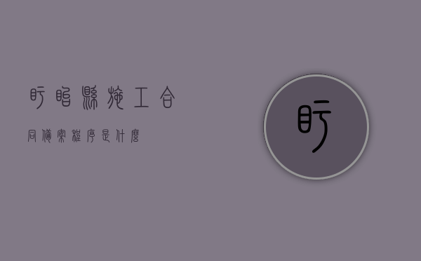 盱眙县施工合同备案程序是什么？