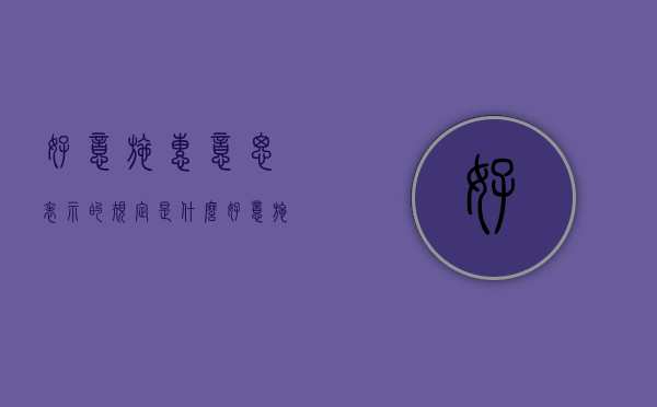好意施惠意思表示的规定是什么？（好意施惠是什么行为）