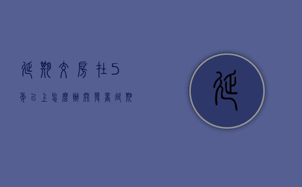 延期交房在5年以上怎么办（开发商延期5年不交房）