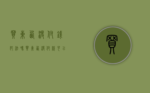 买东西没付钱犯法吗（买东西没付款可以报警吗）