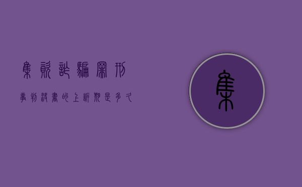 集资诈骗罪刑事判决书的上诉期是多久(集资诈骗案判决书) 集资诈骗罪刑事判决书的上诉期是多久(集资诈骗案判决书)
