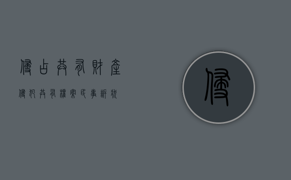 侵占共有财产(侵犯共有权案民事诉状) 侵占共有财产(侵犯共有权案民事诉状)