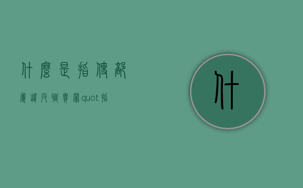 什么是指使部属违反职责罪（"指使"）