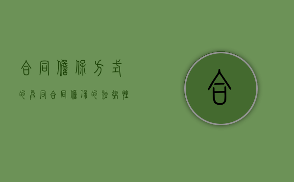 合同担保方式的异同（合同担保的法律性质包括）
