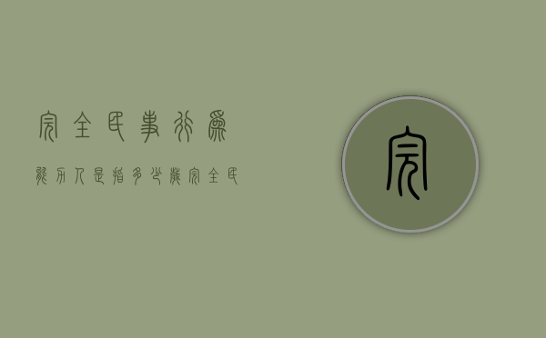 完全民事行为能力人是指多少岁（完全民事行为能力人包括哪些人和群体）
