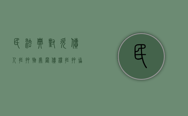 民法典对欠债人抵押物处置（债权抵押协议）