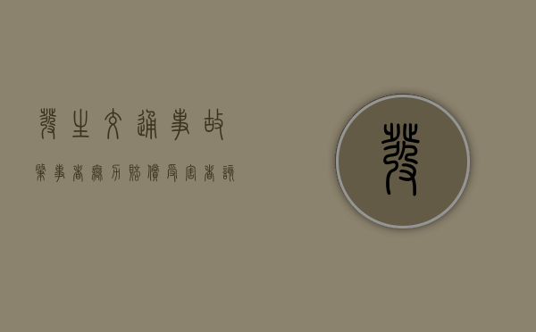 发生交通事故肇事者无力赔偿受害者该怎么办