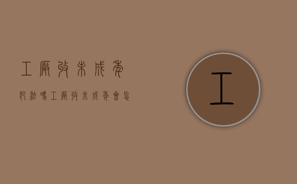 工厂收未成年犯法吗（工厂收未成年会怎么样）
