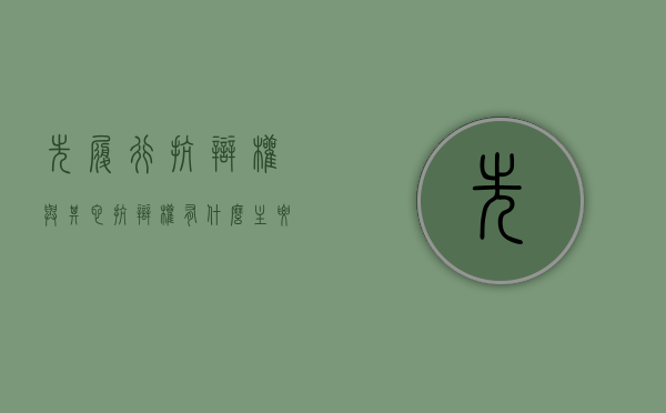 先履行抗辩权与其它抗辩权有什么主要区别（先履行抗辩权的作用）