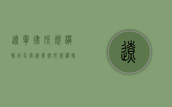 辽宁律所规模排行名录（辽宁律所规模排行名录表）