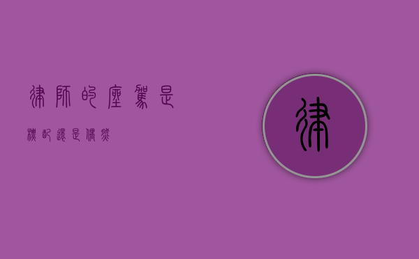 律师的座驾，是标配还是偶然？