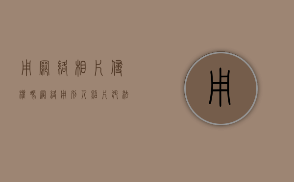 用网络相片侵权吗（网络用别人照片犯法吗）