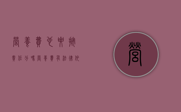 营养费也要按责任分吗?（营养费有法律依据吗）