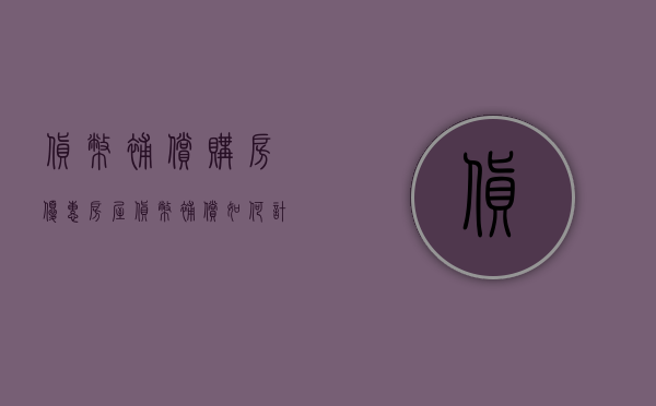 货币补偿购房优惠（房屋货币补偿如何计算公式）